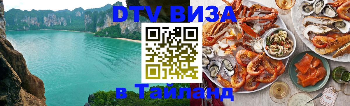 Оформить DTV визу в Тайланд Сан-Сальвадор 
