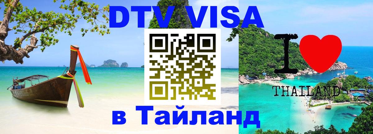Цены на DTV визу в Таиланд — пакеты услуг, достаточно даже паспорта - Сан-Сальвадор  04.10.2025 