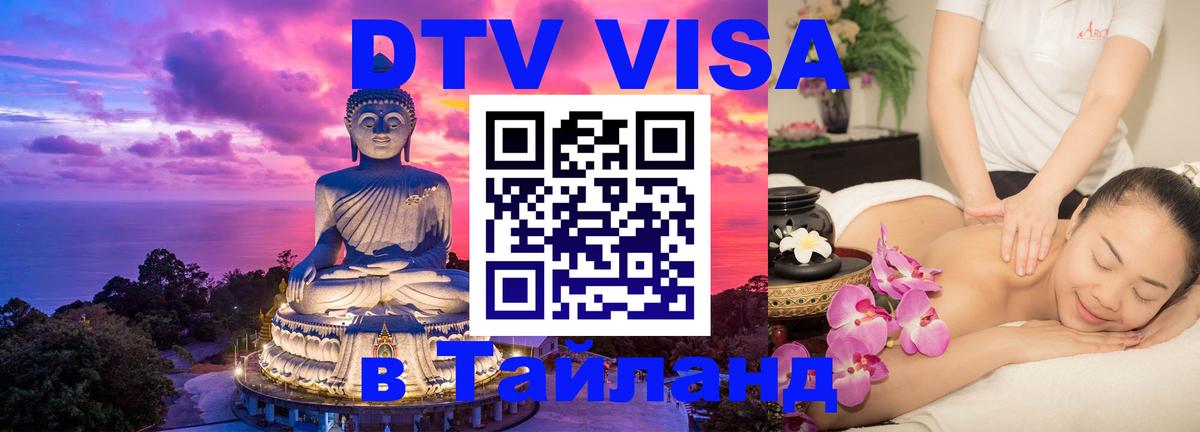 Visa ДТВ Тайланд помощь Сан-Сальвадор 